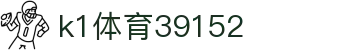 k1体育39152 - 39152 .com - 【登录中心线路】
